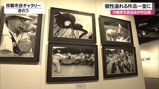 プロ・アマの個性豊かな写真　沖縄県写真協会が作品展（沖縄テレビ）2025/2/12