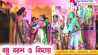 বধূবরণ ও মায়ের কাছে বিদায় || Ma Manasa Gan || মা মনসা গান || @PRMPRODUCTION1 তুলসী রাম টোলা ||