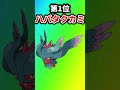 【ポケモン】600族未満で強すぎたポケモンを挙げてけw ポケットモンスター ポケモン ポケモンsv ランキング shorts