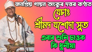 যেচাং | কণ্ঠ- অংকুৰ দত্ত (শিৱসাগৰ) | বিপ্ৰদামোদৰ আখ্যান | ভাওনাৰ গায়ন-বায়ন | Assamese Bhauna | Vauna