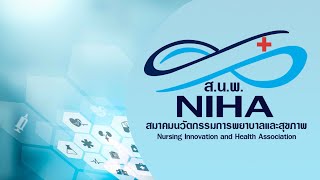 สมาคมนวัตกรรมการพยาบาลและสุขภาพ Nursing Innovation and Health Association