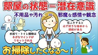 部屋（家）の掃除＆片付けで潜在意識を良い状態に！掃除をして良い変化があった体験談。【潜在意識の書き換え】