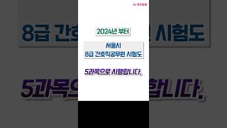 2024년부터 서울시간호직도 5과목인거 아세요?