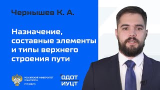 Назначение, составные элементы и типы верхнего строения пути