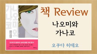 [책소개/리뷰] '나오미와 가나코' | 스포X | 오쿠다히데오 | 내용 요약 | 독후감 | Book Review | 장편소설추천