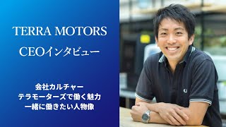 テラモーターズ CEO上田晃裕 インタビュー