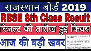 Rajsthan Board 8th Result Date 2019/8th Board Result Date 2019/राजस्थान बोर्ड कक्षा 8वीं रिजल्ट 2019