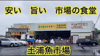 土浦魚市場　安くて美味しい市場の食堂　茨城県土浦市