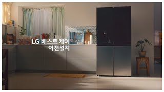 LG 베스트 케어 : 이전설치 냉장고 편