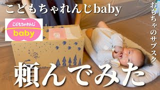 【生後4ヶ月】おもちゃのサブスク「こどもちゃれんじbaby」を頼んでみた