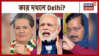 Battle For Delhi: শনিবার Delhi-তে বিধানসভা ভোট, রাজধানীতে দাগ কাটতে মরিয়া Congress