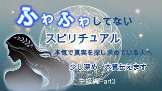 【重要 少し深め】核心に触れる　宇宙との繋がり・魂の進化・エネルギーの共鳴　・目覚めにについて