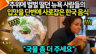 추위에 벌벌 떨던 뉴욕 사람들의 입맛을 단번에 사로잡은 한국 음식 [해외반응]