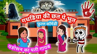 गधडिया की छत पे भूत |gadariya ki comedy|gadariya ki video|@survescartoonscomedy|@tweenwonder