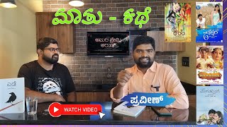 ಲೇಖಕ, ನಿರ್ದೇಶಕ ಪ್ರವೀಣ್ ಜೊತೆ ಮನದಾಳದ ಮಾತು.Writer/director Praveen speaks about books, movies \u0026 more.