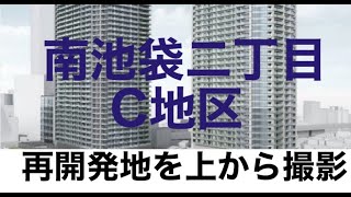 南池袋二丁目Ｃ地区、ガクガク震えた！再開発地を上から撮影しました！【クリスティーヌ】