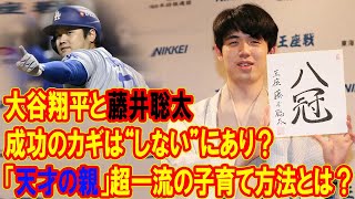 藤井聡太と大谷翔平、成功のカギは“しない”にあり？超一流の子育て方法を探る！