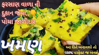 ખમણ બનાવવાની રીત 100% ગેરંટી આ વિડીઓ જોઈ બનાવશો તો ફરસાણ વાળા ની દુકાન જેવા પોચા જાળીદાર જ બનશે