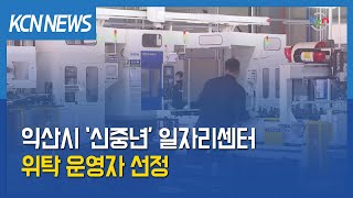 [금강방송] 익산시 ‘신중년’ 일자리센터 운영자 27일 선정