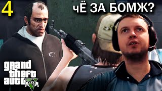 ТОП 10к по АДЕКВАТНОСТИ - ТРЕВОР / Папич проходит GTA 5 (часть 4)