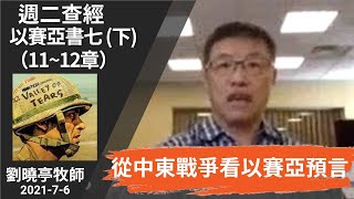 週二查經 從中東戰爭看以賽亞預言  | 以賽亞書 七 ~下~ (11-12章) | 劉曉亭牧師 2021-07-06