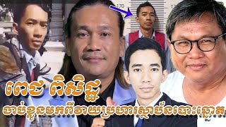 ពេជ ពិសិដ្ឋ ចាប់ខ្លួនមកពីវាយប្រហារស្ថាប័នបោះឆ្នោតនិងស្ថាប័នរដ្ឋមិនពាក់ព័ន្ធលោក ផែងវណ្ណៈ ផ្តាំពាក់មី