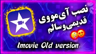 نصب آی مووی قدیمی وسالم روی آیفون/Imovie old version work on all ios