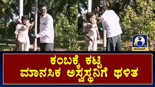 ಕಂಬಕ್ಕೆ ಕಟ್ಟಿ ಮಾನಸಿಕ ಅಸ್ವಸ್ಥನಿಗೆ ಥಳಿತ | AMOGGH TV