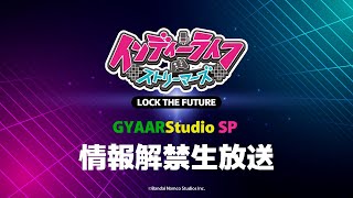 【#インディーライフストリーマーズ GYAARStudioSP】 今夜はコラボ情報一挙公開！情報解禁生放送！お見逃しなく！【#PR】