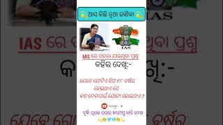 ଯେବେ ଗୋଟ ଝିଅ ୧୮ ବର୍ଷର ହେଇଥାଏ ସେ କଣ ଦେବାପାଇଁ ଯୋଗ ହୋଇଥାଏ #viralvideo #gk #odiagkonline