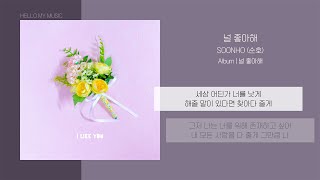 SOONHO (순호) - 널 좋아해 (I like you) | 가사