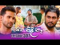 Sitha Nidi Na සිත නිදි නෑ | Episode 307 | 11th November 2024