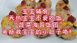 宝宝辅食：宝宝不爱吃饭，“蔬菜海苔饭团”来拯救宝宝的小肚子！