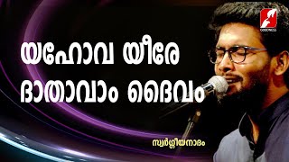 യഹോവ യീരേ ദാതാവാം ദൈവം  | SWARGEEYANADHAM | CHRISTIAN DEVOTIONAL SONGS | GOODNEES TV |