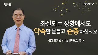 [생명의 삶 큐티] 좌절되는 상황에서도 약속만 붙들고 순종하십시오 (20210417)