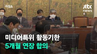 언론중재법 개정안 이견에…미디어특위 활동기한 5개월 연장 합의 / JTBC 아침\u0026