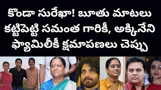 కొండా సురేఖా! బూతు మాటలు కట్టిపెట్టి సమంత గారికీ, అక్కినేని ఫ్యామిలీకీ క్షమాపణలు చెప్పు | Poli Cine