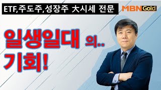 [주도주 대시세 전문 한규수](20.10.29) 코스닥 3일 연속 강세!! 이건 일생일대의 기회가 될 것입니다.