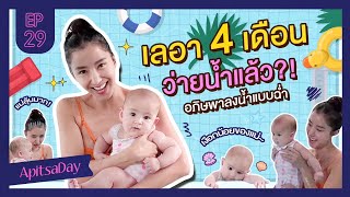 เลอา 4 เดือน เรียนว่ายน้ำแล้ว?! เงือกน้อยของแม่อภิษ~ | ApitsaDay EP.29