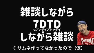 【7DTD】雪の影響で仕事がなくなってしまったおじさんの雑談と7Days To Die Darkness Falls けんじーの雑談しながら世紀末生配信