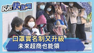 口罩實名制又升級 未來超商也能領－民視新聞