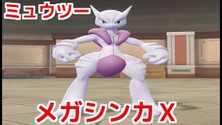 【ポケモンレッツゴーイーブイ】ミュウツーをメガシンカＸにして使ってみた！