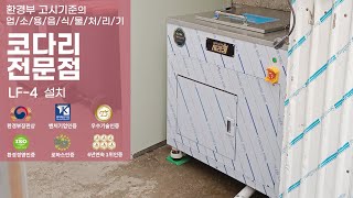 코다리 전문점 업소용음식물처리기 크리미크몬 처리킹 설치 사례영상