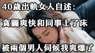 三個中年出軌女人的自述：“婚內出軌，我也很煎熬！”