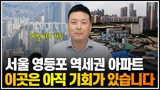 서울 영등포 역세권 아파트, 이곳은 아직 기회가 있습니다