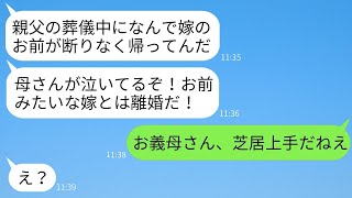 義父の葬儀に出席したら、嫁である私だけ席が用意されていなかった。仕方なく帰ると、夫に激怒され「母さんが悲しんでる。最悪の嫁だ！」と言われた。その後、姑の本性を夫に伝えたときの彼の反応が面白かった。