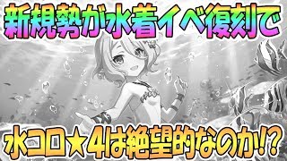 【プリコネR】新規勢が水着コッコロ★４は絶望的なのか！？どうなる水着イベント復刻【プリンセスコネクト！Re:Dive / Princess Connect / 実況】