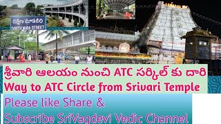 Way to ATC Circle(ArjithaSeva Reporting Point)From Srivari Temple|| శ్రీవారి ఆలయం నుంచి ATC సర్కిల్