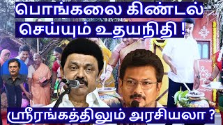 பொங்கலை கிண்டல் செய்யும் உதயநிதி !ஸ்ரீரங்கத்திலும் அரசியலா ?R.Varadharajan Ex-Police / Advocate