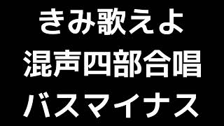 09 「きみ歌えよ」信長貴富編(混声合唱版)MIDI バス(ベース)マイナス